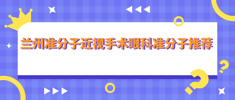 蘭州準(zhǔn)分子近視手術(shù)眼科準(zhǔn)分子推薦