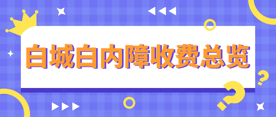 白城白內(nèi)障收費(fèi)總覽