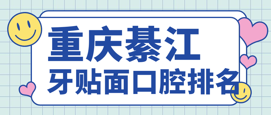 重慶綦江牙貼面口腔排名
