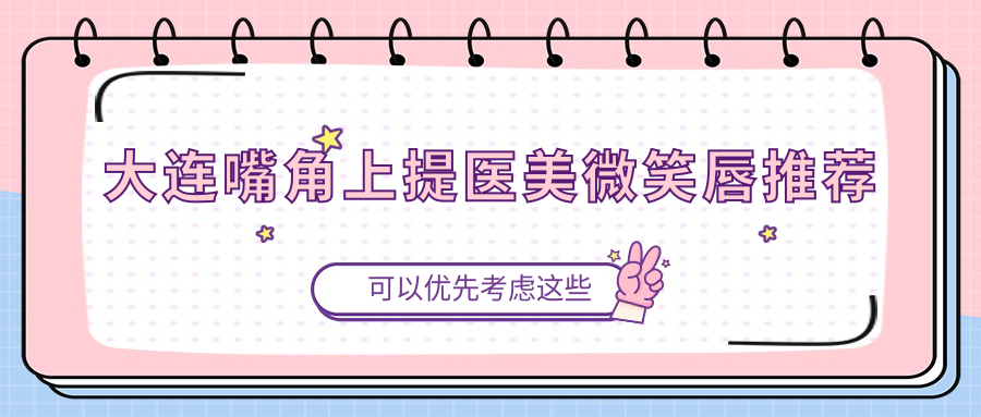 大連嘴角上提醫(yī)美微笑唇推薦