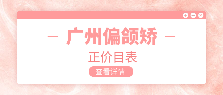 廣州偏頜矯正價(jià)目表