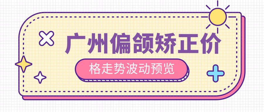 廣州偏頜矯正價(jià)格走勢(shì)波動(dòng)預(yù)覽