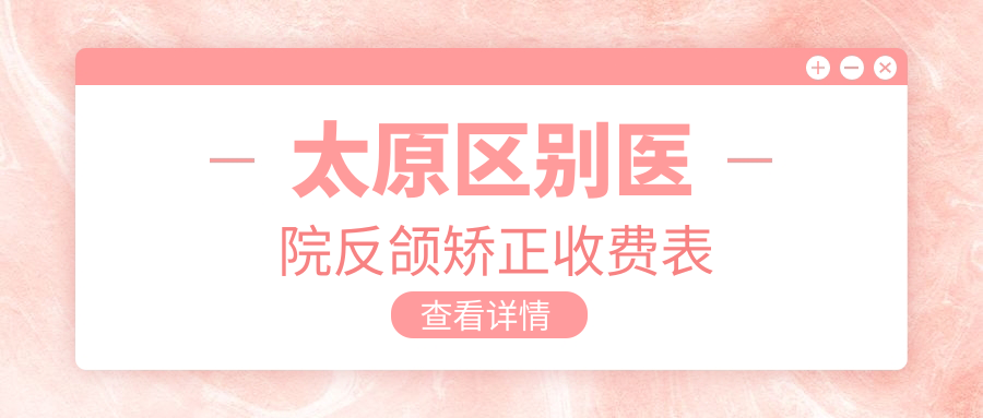 太原區(qū)別醫(yī)院反頜矯正收費(fèi)表