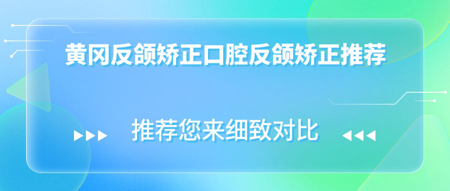 黃岡反頜矯正口腔反頜矯正推薦