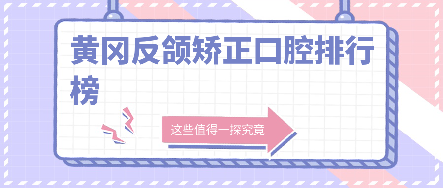 黃岡反頜矯正口腔排行榜