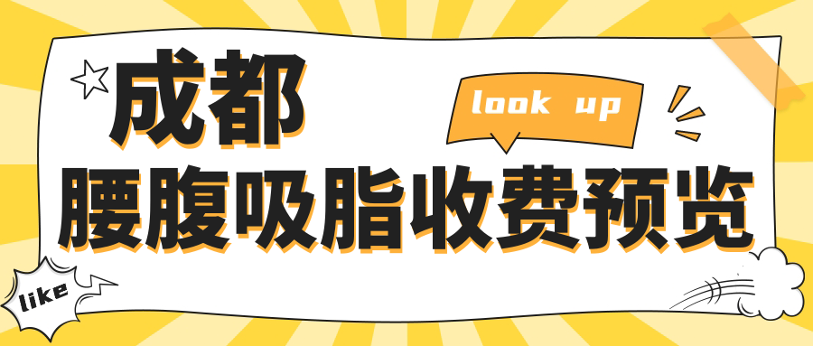 成都腰腹吸脂收費預(yù)覽