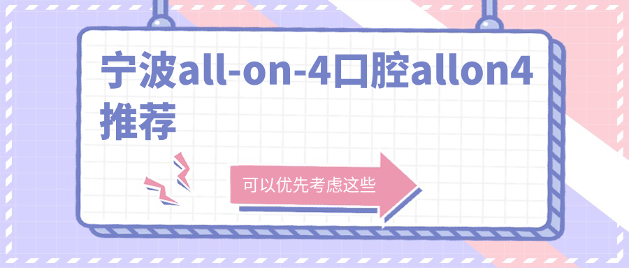 寧波all-on-4口腔allon4推薦