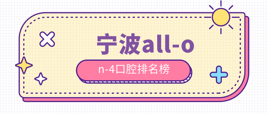 寧波all-on-4口腔排名榜