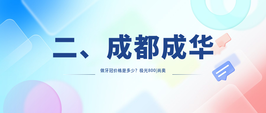 二、成都成華做牙冠價(jià)格是多少？極光800