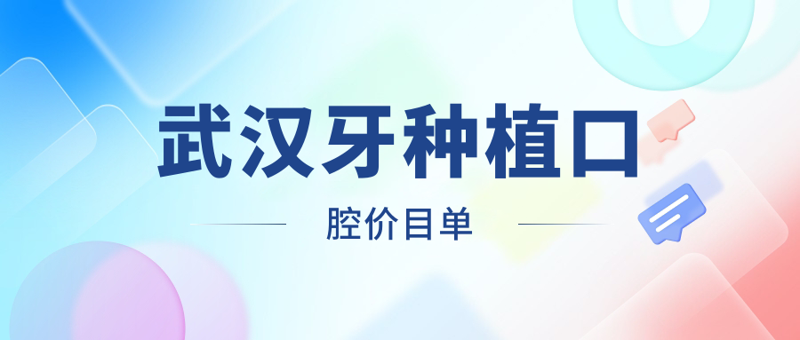 武漢牙種植口腔價(jià)目單