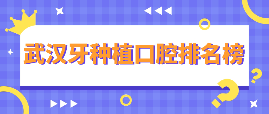 武漢牙種植口腔排名榜