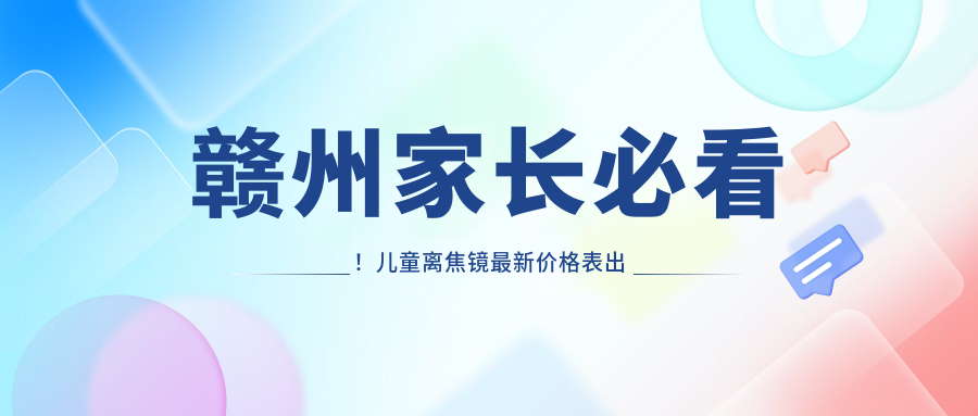 贛州家長必看！兒童離焦鏡最新價格表出爐，1200元入手近視防控新利器