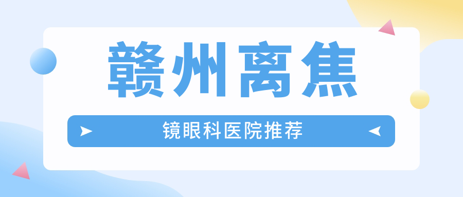 贛州離焦鏡眼科醫(yī)院推薦