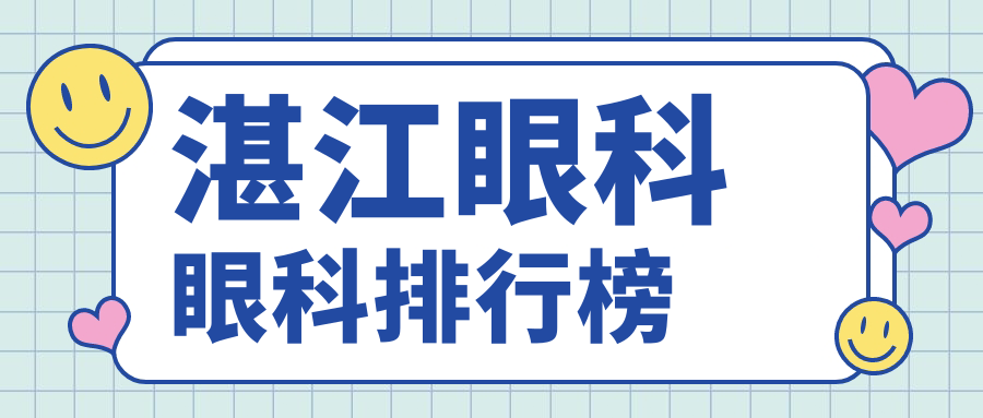 湛江眼科眼科排行榜