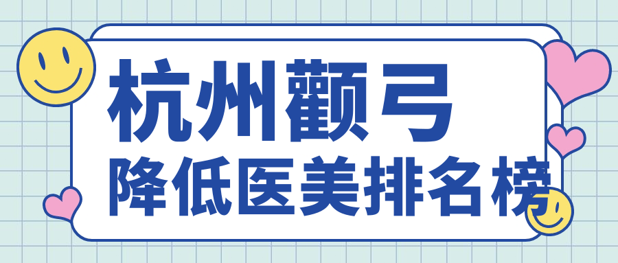 杭州顴弓降低醫(yī)美排名榜