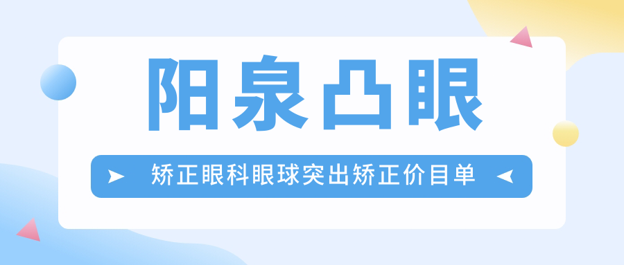 陽泉凸眼矯正眼科眼球突出矯正價目單