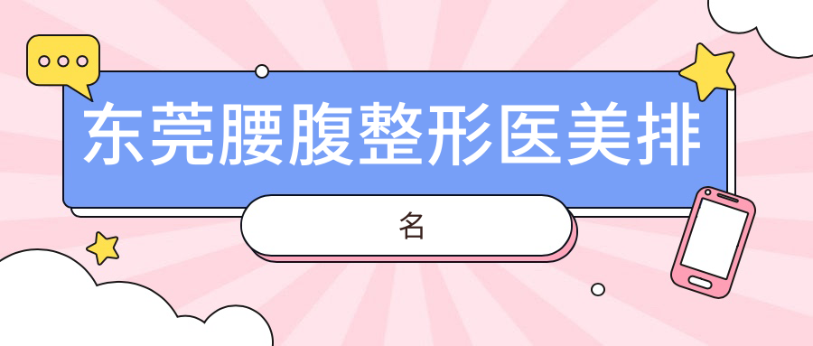 東莞腰腹整形醫(yī)美排名