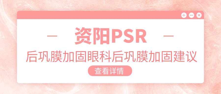 資陽PSR后鞏膜加固眼科后鞏膜加固建議