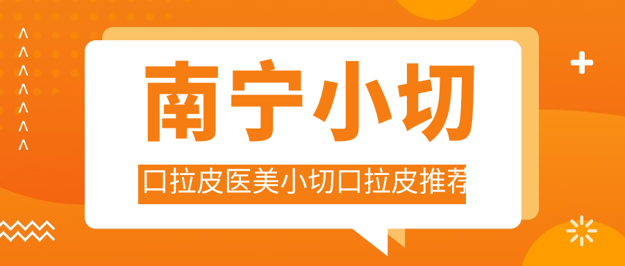 南寧小切口拉皮醫(yī)美小切口拉皮推薦