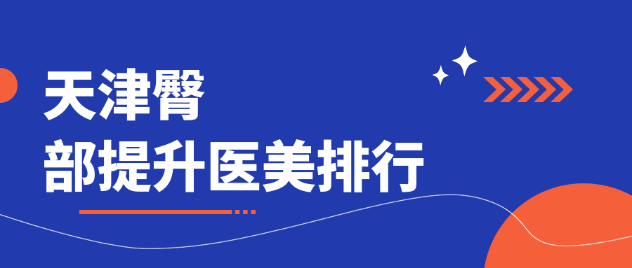 天津臀部提升醫(yī)美排行