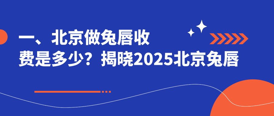 一、北京做兔唇收費(fèi)是多少？揭曉2025北京兔唇價(jià)目單