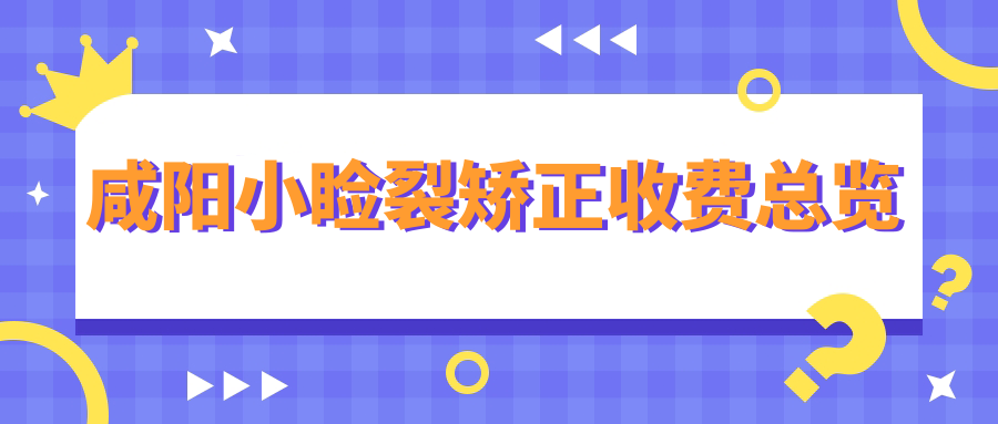 咸陽(yáng)小瞼裂矯正收費(fèi)總覽