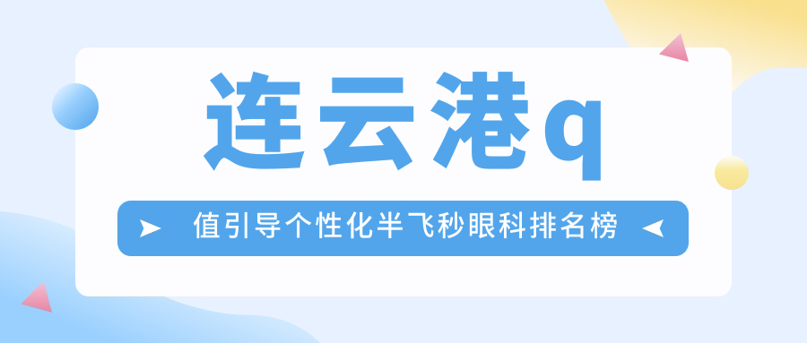 連云港q值引導個性化半飛秒眼科排名榜