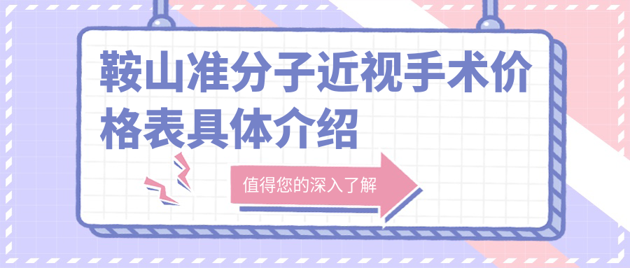 鞍山全激光SBK与LASEK准分子近视手术费用对比分析——专业眼科医生推荐方案 鞍山全激光SBK与LASEK准分子近视手术费用对比分析——专业眼科医生推荐方案