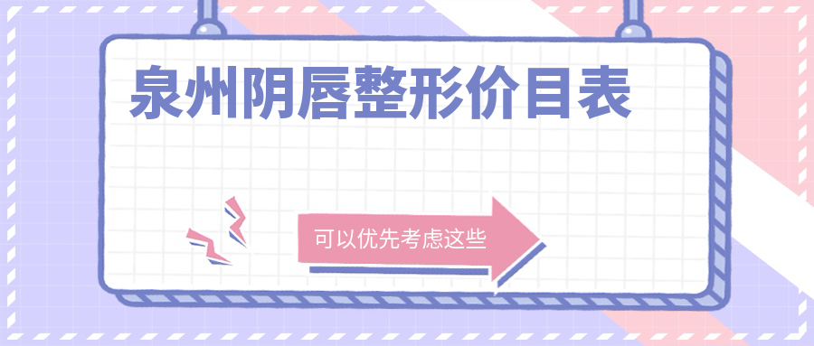 泉州菲丽蜜阴唇整形价格揭秘:权威推荐性价比高方案 泉州菲丽蜜阴唇整形价格揭秘:权威推荐性价比高方案