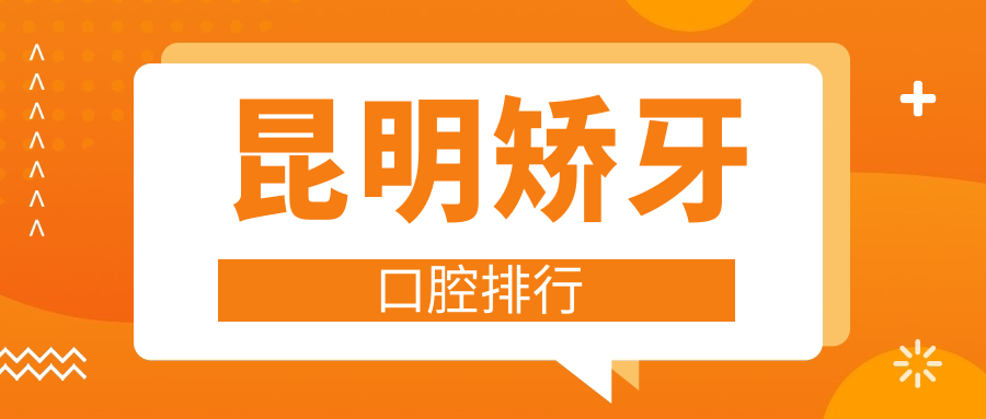 昆明矫牙不踩雷,TOP10口腔医院大盘点,价格表&地址全揭秘在这里! 昆明矫牙不踩雷,TOP10口腔医院大盘点,价格表&地址全揭秘在这里!