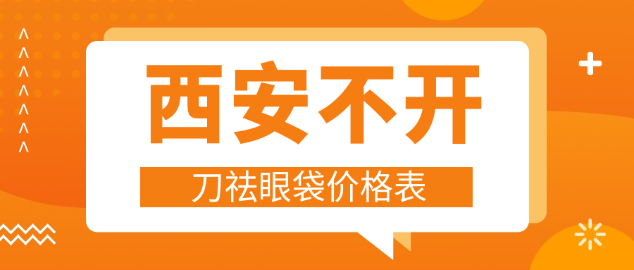 西安大美医疗美容医院不开刀祛眼袋效果揭秘:安全高效,收费标准全解析 西安大美医疗美容医院不开刀祛眼袋效果揭秘:安全高效,收费标准全解析