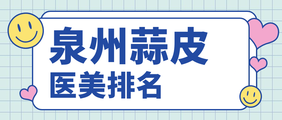 泉州蒜皮医美哪家强?三甲医院排名大揭秘:蒜皮手术仅需3000元起 泉州蒜皮医美哪家强?三甲医院排名大揭秘:蒜皮手术仅需3000元起