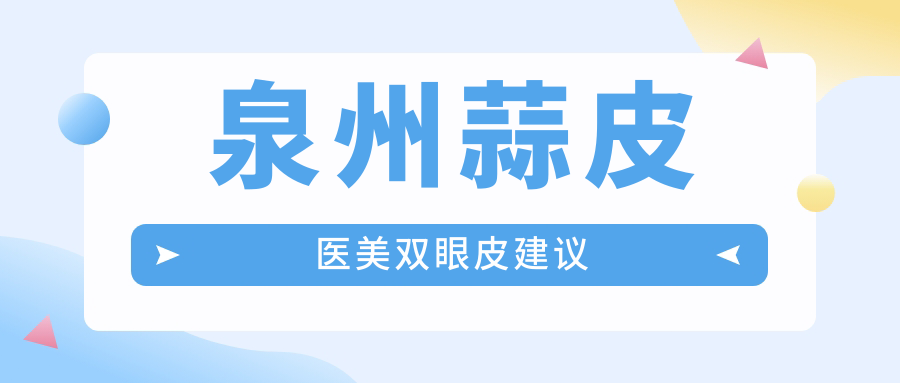 泉州蒜皮医美双眼皮建议