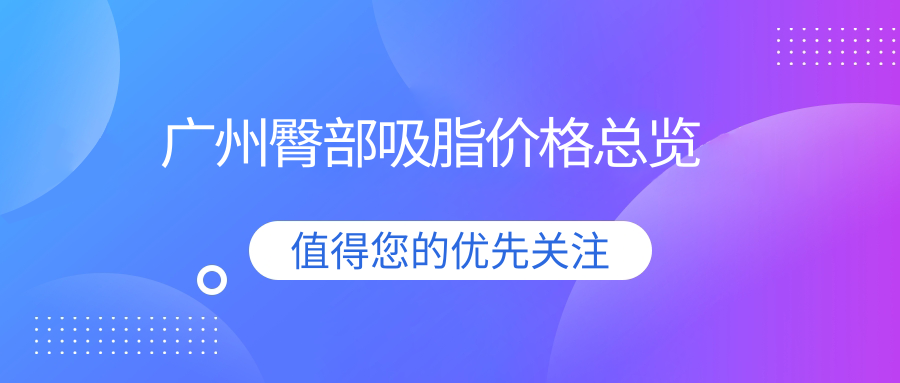 广州臀部吸脂价格总览