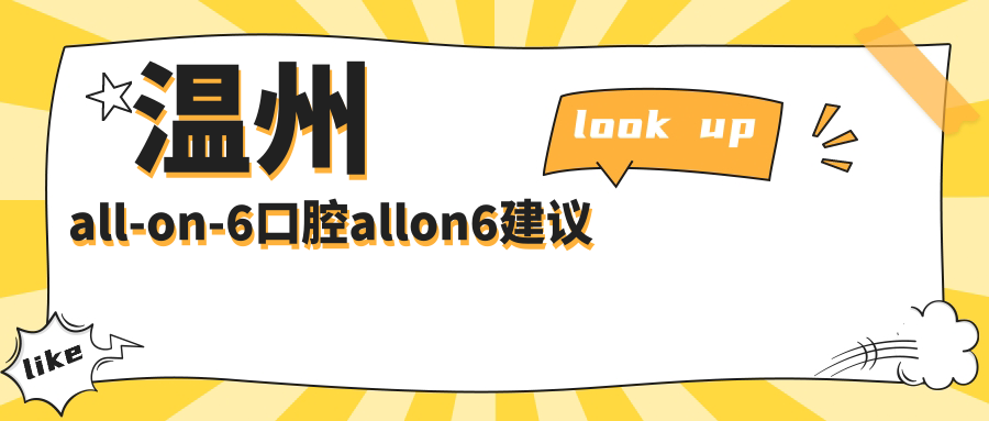 温州all-on-6口腔allon6建议