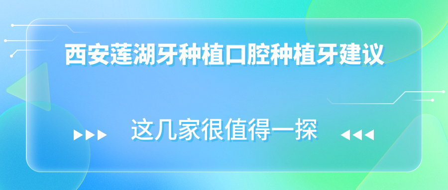 西安莲湖牙种植口腔种植牙建议