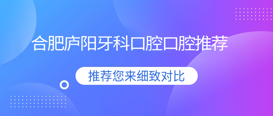 合肥庐阳牙科口腔口腔推荐