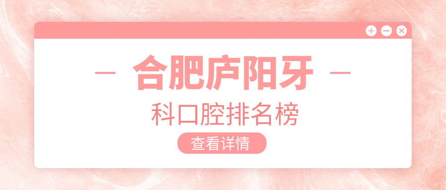 探秘安徽合肥庐阳区顶尖牙医圣地,中诺口腔与恒美三孝口门诊部领衔前五强榜单,守护您的微笑健康 探秘安徽合肥庐阳区顶尖牙医圣地,中诺口腔与恒美三孝口门诊部领衔前五强榜单,守护您的微笑健康