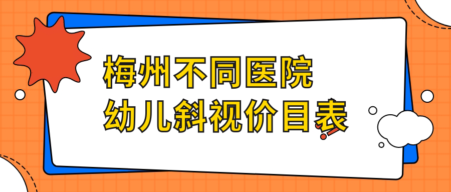 梅州不同医院幼儿斜视价目表