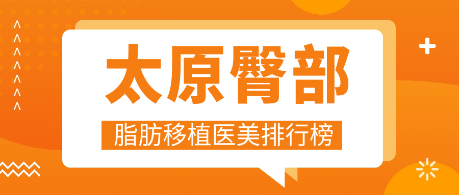 太原臀部脂肪移植哪家强?山西太原时光整形 vs 太原美媛荟 vs 太原丽都摩登权威对比分析 太原臀部脂肪移植哪家强?山西太原时光整形 vs 太原美媛荟 vs 太原丽都摩登权威对比分析