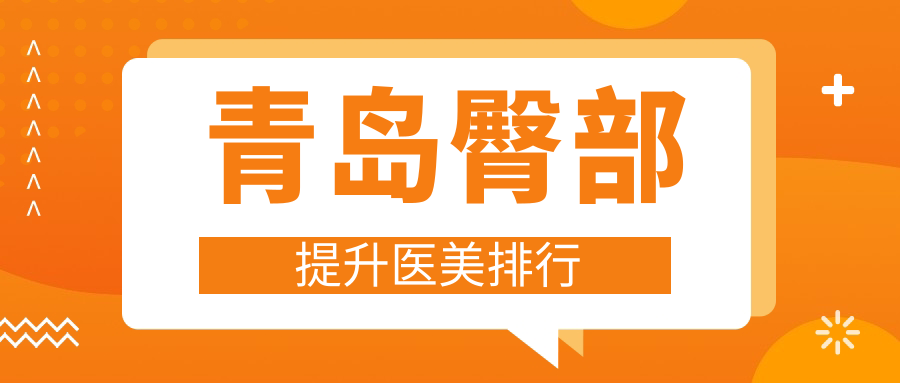 【青岛臀部提升哪家强?诺美德、诺德、美途轻医美等十家医院深度对比】 【青岛臀部提升哪家强?诺美德、诺德、美途轻医美等十家医院深度对比】