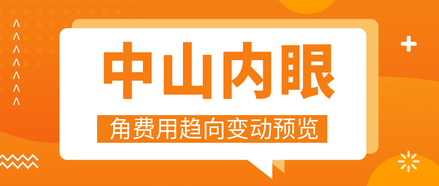 中山内眼角费用趋向变动预览