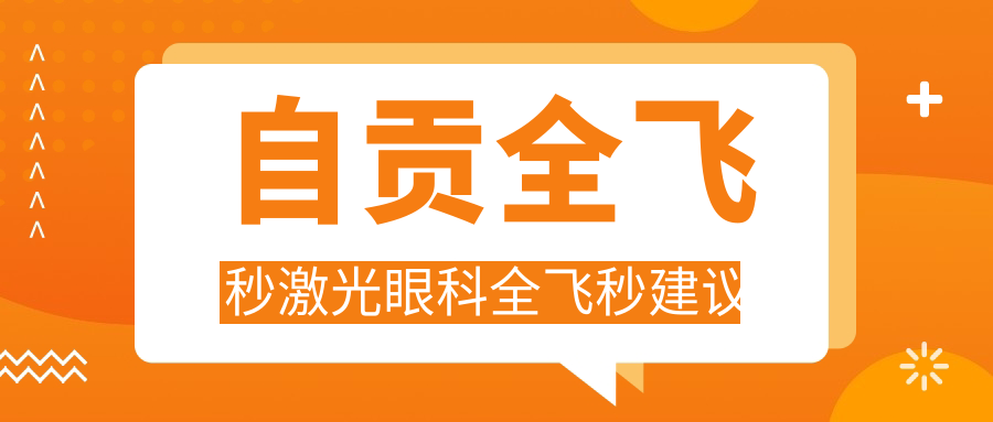 自贡全飞秒激光眼科全飞秒建议