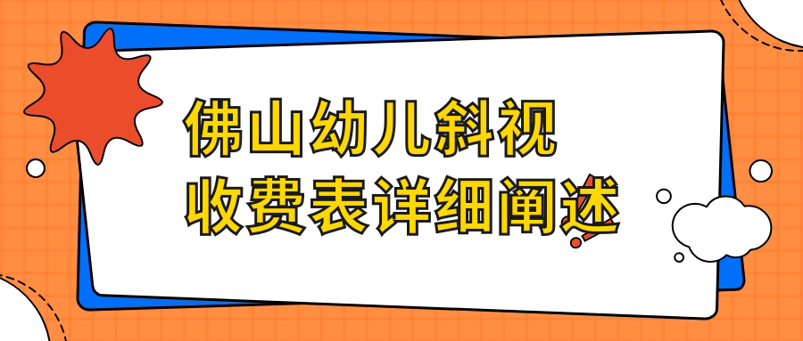 佛山幼儿斜视治疗及小睑裂、眼睑内翻矫正价格一览:专业眼科为您详解 佛山幼儿斜视治疗及小睑裂、眼睑内翻矫正价格一览:专业眼科为您详解