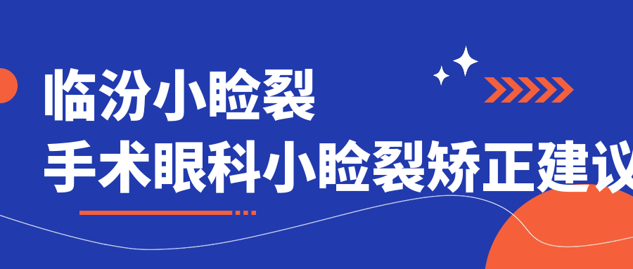 临汾小睑裂手术眼科小睑裂矫正建议