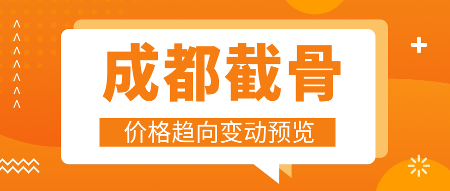 成都截骨价格趋向变动预览