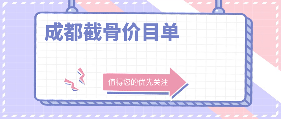 成都截骨整形哪家强?怡脂&军建收费标准大揭秘,美丽不再等待! 成都截骨整形哪家强?怡脂&军建收费标准大揭秘,美丽不再等待!