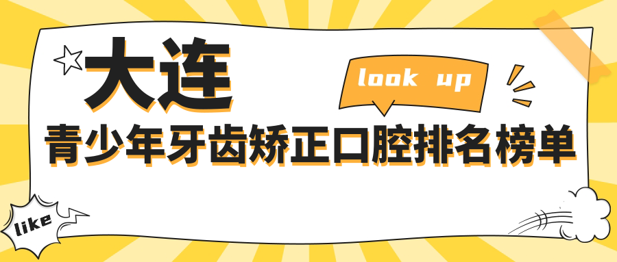 大连青少年牙齿矫正哪家强?口碑与价格透明大揭秘 大连青少年牙齿矫正哪家强?口碑与价格透明大揭秘