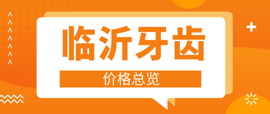 临沂牙齿价格总览