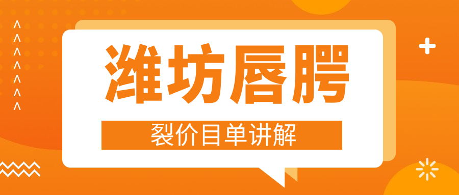潍坊唇腭裂修复全攻略:费用透明·位置便捷,一站式解决您的所有疑问 潍坊唇腭裂修复全攻略:费用透明·位置便捷,一站式解决您的所有疑问